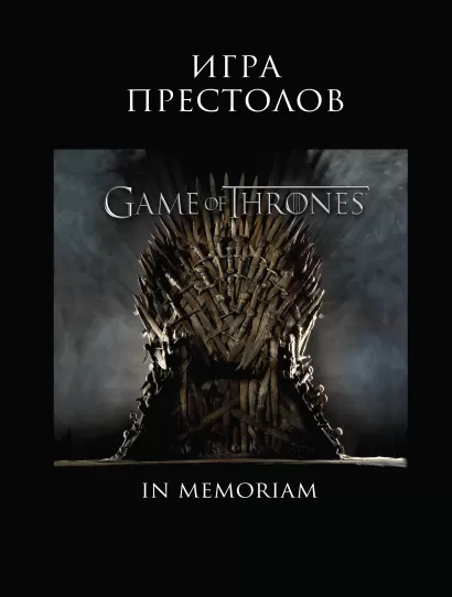 Обложка Игра Престолов. In Memoriam 