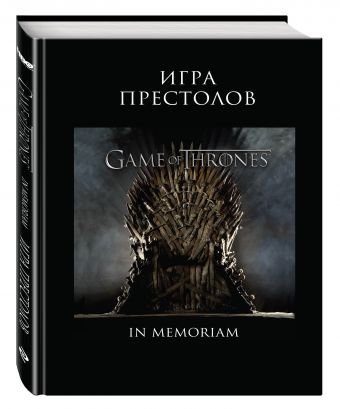 Игра Престолов. In Memoriam Игра Престолов. In Memoriam Мартин Дж.Р.Р.