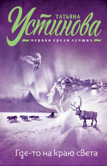 Обложка Где-то на краю света Татьяна Устинова