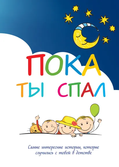 Обложка Пока ты спал. Самые интересные истории, которые случились с тобой в детстве 