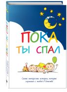 Пока ты спал. Самые интересные истории, которые случились с тобой в детстве Пока ты спал. Самые интересные истории, которые случились с тобой в детстве