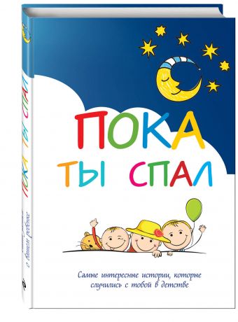 Пока ты спал. Самые интересные истории, которые случились с тобой в детстве Пока ты спал. Самые интересные истории, которые случились с тобой в детстве
