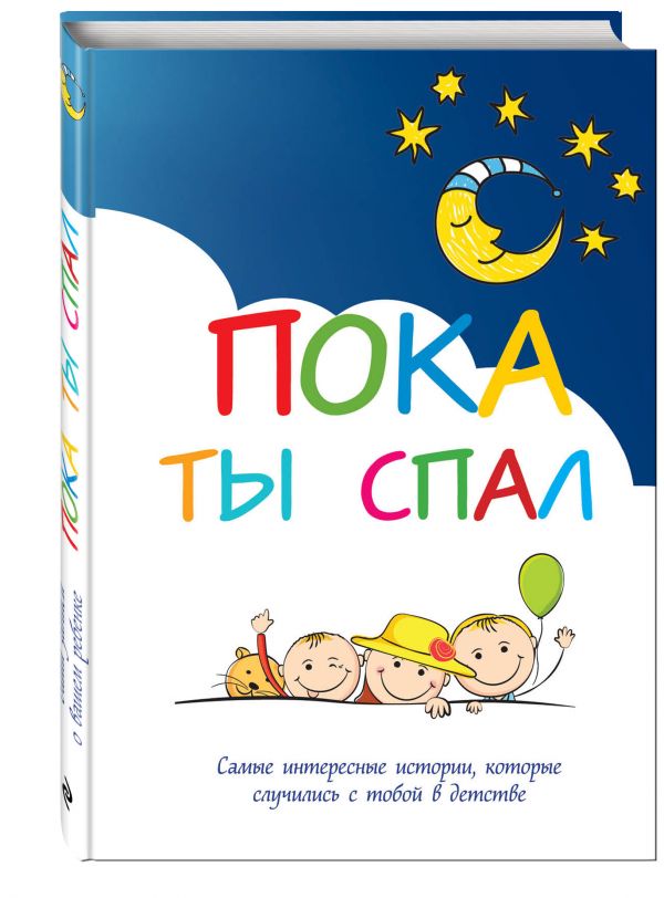 Пока ты спал. Самые интересные истории, которые случились с тобой в детстве Пока ты спал. Самые интересные истории, которые случились с тобой в детстве
