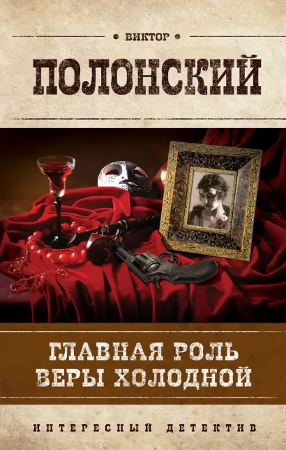 Обложка Главная роль Веры Холодной Виктор Полонский