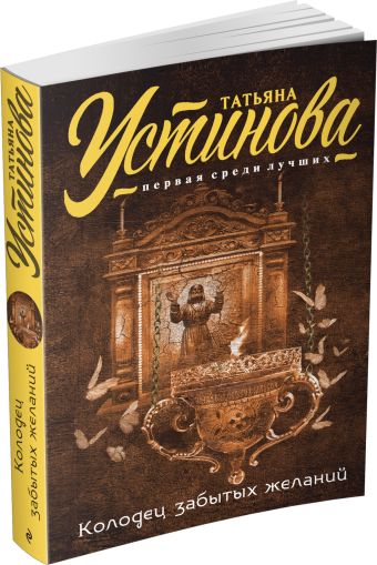 Колодец забытых желаний Колодец забытых желаний Устинова Т.В.