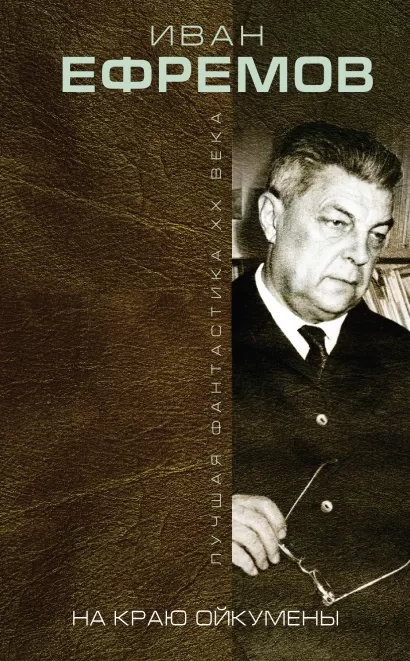 Обложка На краю Ойкумены Иван Ефремов