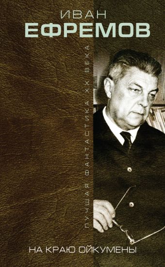 На краю Ойкумены На краю Ойкумены Ефремов И.А.