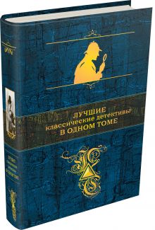 Конан Дойл А., Коллинз У., Леру Г. и др. - Лучшие классические детективы в одном томе обложка книги Конан Дойл А., Коллинз У., Леру Г. и др. - Лучшие классические детективы в одном томе обложка книги