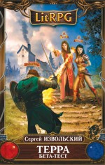 Терра. Бета-тест Терра. Бета-тест Извольский С.