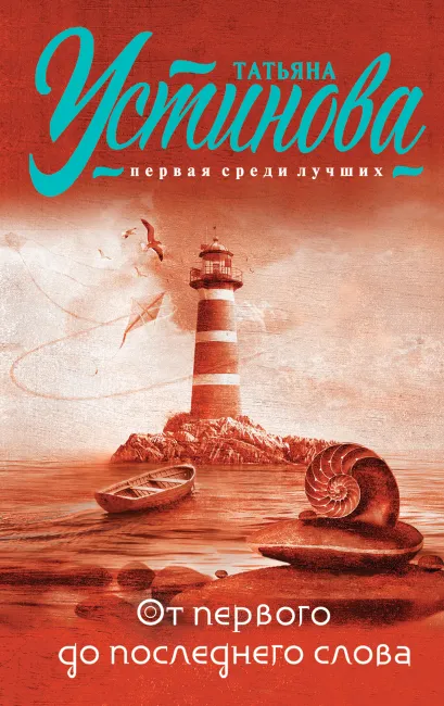 Обложка От первого до последнего слова Татьяна Устинова