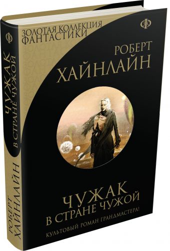 Чужак в стране чужой Чужак в стране чужой Хайнлайн Р.