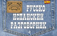 Обложка Русско-испанский разговорник Т.Ф. Бочарникова