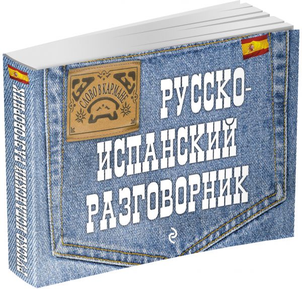 Русско-испанский разговорник Русско-испанский разговорник Бочарникова Т.Ф.
