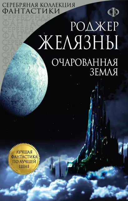 Обложка Очарованная земля Роджер Желязны