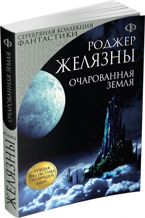 Очарованная земля Очарованная земля Желязны Р.
