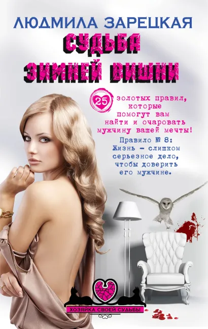 Обложка Судьба зимней вишни Людмила Зарецкая