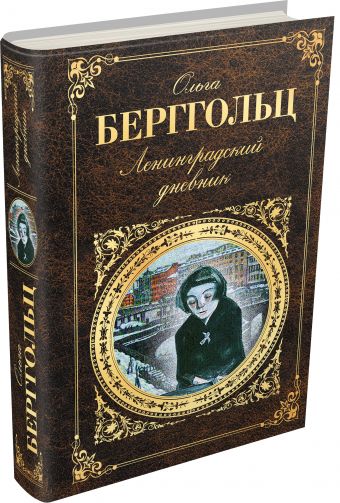 Ленинградский дневник Ленинградский дневник Берггольц О.Ф.
