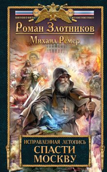 Исправленная летопись. Книга первая. Спасти Москву