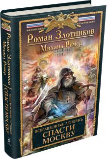 Злотников Р., Ремер М. - Исправленная летопись. Книга первая. Спасти Москву обложка книги Злотников Р., Ремер М. - Исправленная летопись. Книга первая. Спасти Москву обложка книги