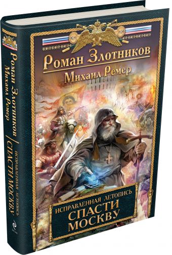Исправленная летопись. Книга первая. Спасти Москву Исправленная летопись. Книга первая. Спасти Москву Злотников Р., Ремер М.