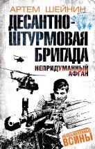 Десантно-штурмовая бригада. Непридуманный Афган Десантно-штурмовая бригада. Непридуманный Афган