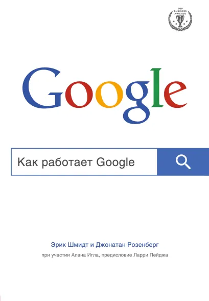 Обложка Как работает Google Шмидт Э., Розенберг Д.