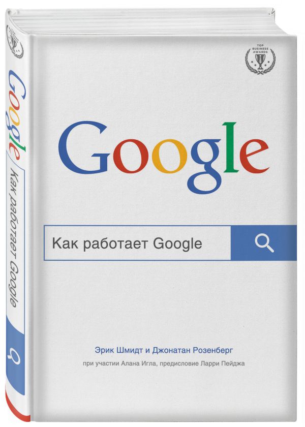 Как работает Google Как работает Google Шмидт Э., Розенберг Д.