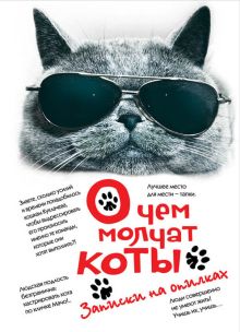 О чем молчат коты. Записки на опилках