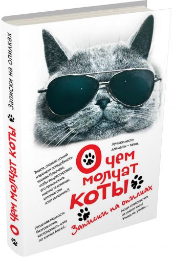 О чем молчат коты. Записки на опилках О чем молчат коты. Записки на опилках
