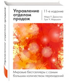 Джонстон М., Маршалл Г. - Управление отделом продаж: исчерпывающее руководство обложка книги Джонстон М., Маршалл Г. - Управление отделом продаж: исчерпывающее руководство обложка книги