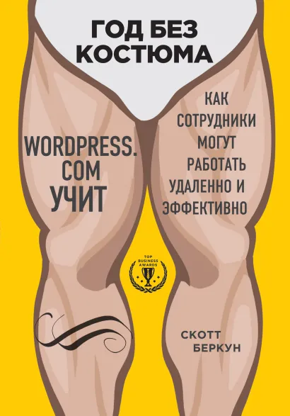 Обложка Год без костюма: WordPress.Com учит, как сотрудники могут работать удаленно и эффективно Скотт Беркун