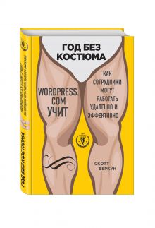 Беркун С. - Год без костюма: WordPress.Com учит, как сотрудники могут работать удаленно и эффективно обложка книги Беркун С. - Год без костюма: WordPress.Com учит, как сотрудники могут работать удаленно и эффективно обложка книги