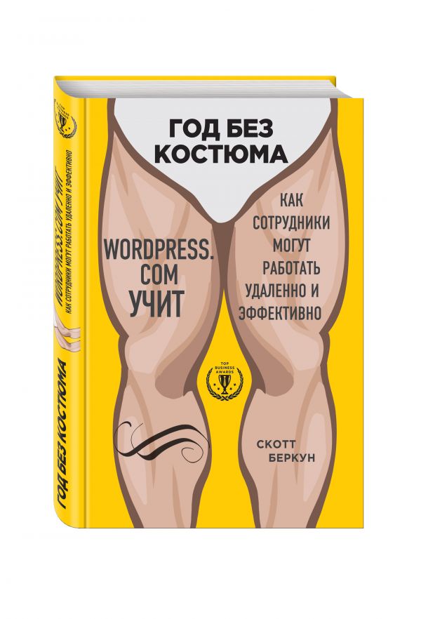 Год без костюма: WordPress.Com учит, как сотрудники могут работать удаленно и эффективно Год без костюма: WordPress.Com учит, как сотрудники могут работать удаленно и эффективно Беркун С.