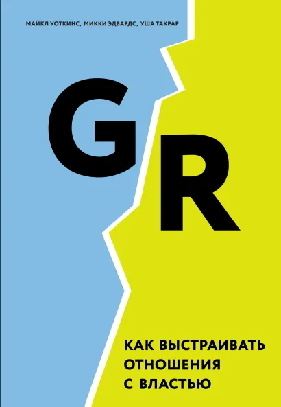 Обложка GR. Как выстраивать отношения с властью М. Уоткинс, М. Эдвардс, У. Такрар
