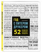 Год с Питером Друкером: 52 недели тренировки эффективного руководителя Год с Питером Друкером: 52 недели тренировки эффективного руководителя