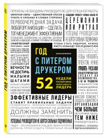 Мачиариелло Д. - Год с Питером Друкером: 52 недели тренировки эффективного руководителя обложка книги Мачиариелло Д. - Год с Питером Друкером: 52 недели тренировки эффективного руководителя обложка книги