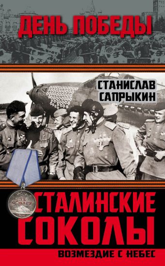 Сталинские соколы. Возмездие с небес Сталинские соколы. Возмездие с небес Сапрыкин С.Р.