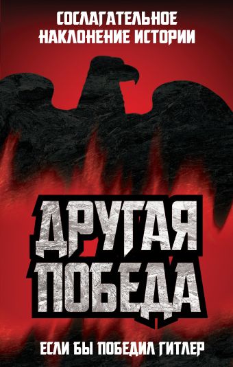 Другая победа. Если бы победил Гитлер Другая победа. Если бы победил Гитлер
