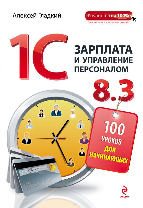 1С Зарплата и управление персоналом 8.3. 100 уроков для начинающих 1С Зарплата и управление персоналом 8.3. 100 уроков для начинающих Гладкий А.А.