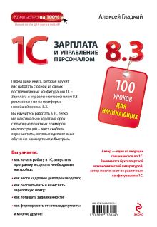 Обложка сзади 1С Зарплата и управление персоналом 8.3. 100 уроков для начинающих Алексей Гладкий