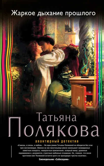 Обложка Жаркое дыхание прошлого Татьяна Полякова