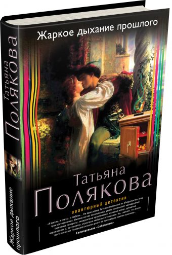 Жаркое дыхание прошлого Жаркое дыхание прошлого Полякова Т.В.