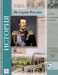 Лазукова Н.Н., Журавлева О.Н. Под ред. Ганелина Р.Ш. - История России. 8 класс. Учебник обложка книги Лазукова Н.Н., Журавлева О.Н. Под ред. Ганелина Р.Ш. - История России. 8 класс. Учебник обложка книги