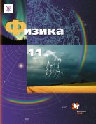 Физика. Базовый и углубленный уровни. 11 класс. Учебник Физика. Базовый и углубленный уровни. 11 класс. Учебник