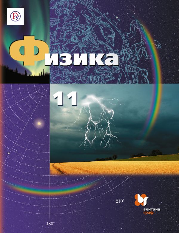 Физика. Базовый и углубленный уровни. 11 класс. Учебник Физика. Базовый и углубленный уровни. 11 класс. Учебник Грачев А.В., Погожев В.А., Салецкий А.М., Боков П.Ю.