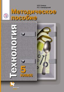 Технология. 5 класс. Методическое пособие