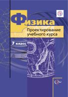Физика. Проектирование учебного курса. 7 класс. Методическое пособие Физика. Проектирование учебного курса. 7 класс. Методическое пособие