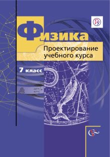 Грачев А.В., Погожев В.А., Шаронова Н.В., Боков П.Ю. - Физика. Проектирование учебного курса. 7 класс. Методическое пособие обложка книги Грачев А.В., Погожев В.А., Шаронова Н.В., Боков П.Ю. - Физика. Проектирование учебного курса. 7 класс. Методическое пособие обложка книги