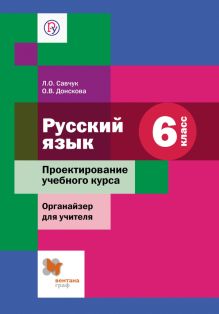 Савчук Л.О., Донскова О.В. - Русский язык. Проектирование учебного курса. Органайзер для учителя. 6 класс. Методическое пособие обложка книги Савчук Л.О., Донскова О.В. - Русский язык. Проектирование учебного курса. Органайзер для учителя. 6 класс. Методическое пособие обложка книги