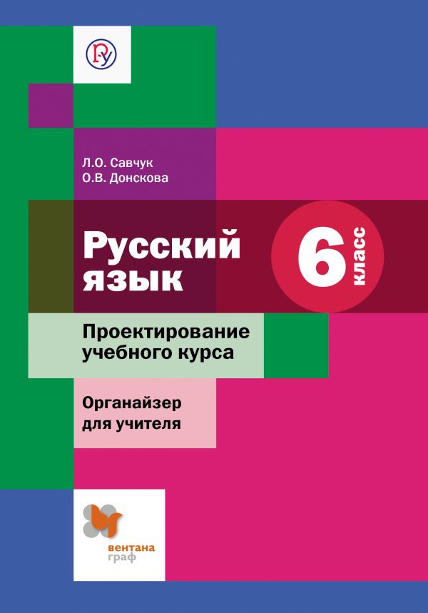 Русский язык. Проектирование учебного курса. Органайзер для учителя. 6 класс. Методическое пособие Русский язык. Проектирование учебного курса. Органайзер для учителя. 6 класс. Методическое пособие Савчук Л.О., Донскова О.В.